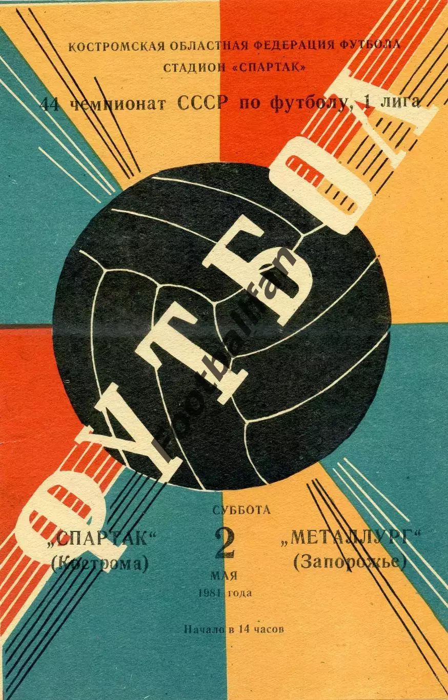 Спартак Кострома - Металлург Запорожье 02.05.1981