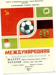 Шахтер Шахты , СССР - Ротасим Песнекк , ГДР 12.07.1988