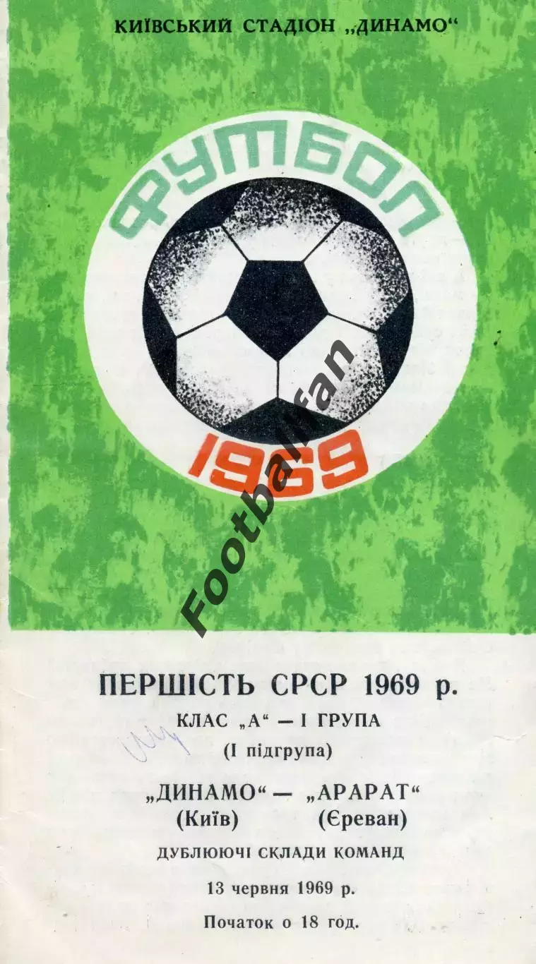Динамо Киев - Арарат Ереван 13.06.1969 дубль