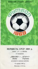Динамо Киев - Арарат Ереван 13.06.1969 дубль