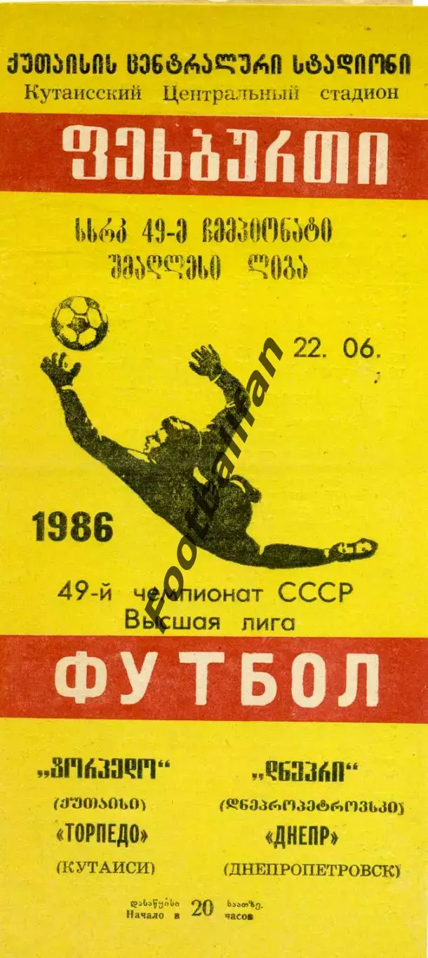 Торпедо Кутаиси - Днепр Днепропетровск 22.06.1986