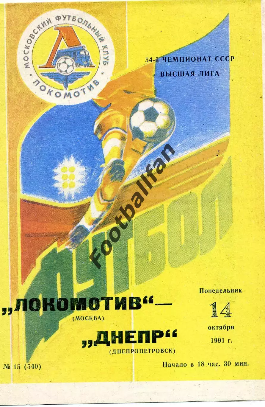 Локомотив Москва - Днепр Днепропетровск 14.10.1991