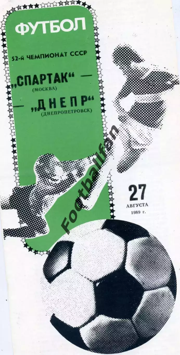 Спартак Москва - Днепр Днепропетровск 27.08.1989