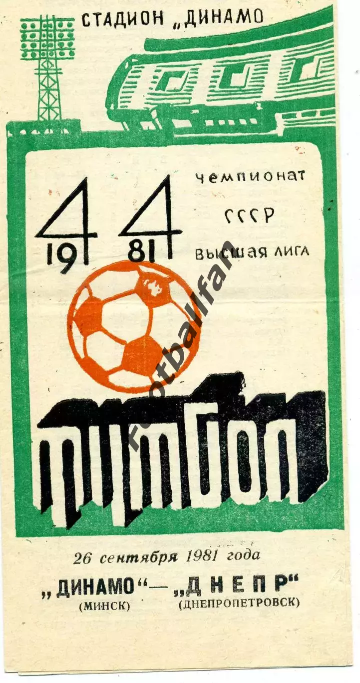 Динамо Минск - Днепр Днепропетровск 26.09.1981