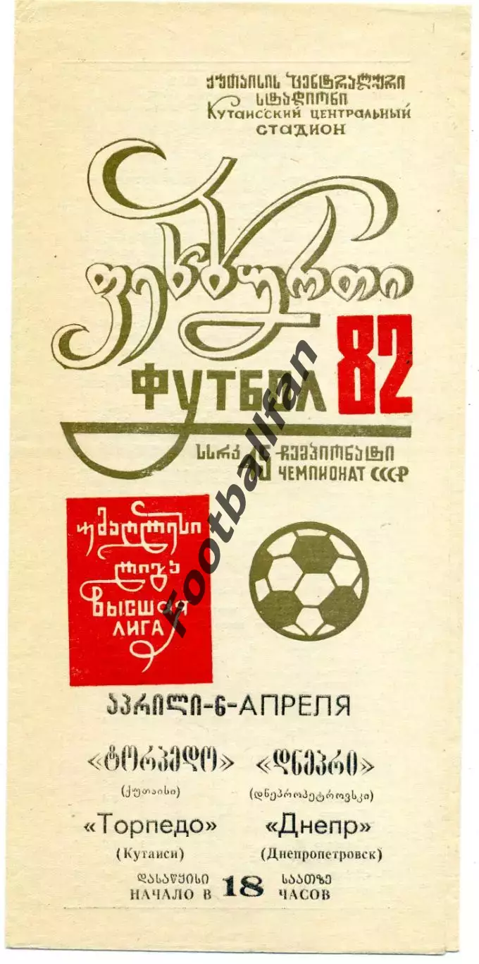 Торпедо Кутаиси - Днепр Днепропетровск 06.04.1982