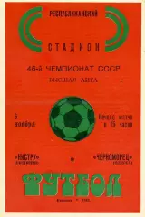 Нистру Кишинев - Черноморец Одесса 06.11.1983