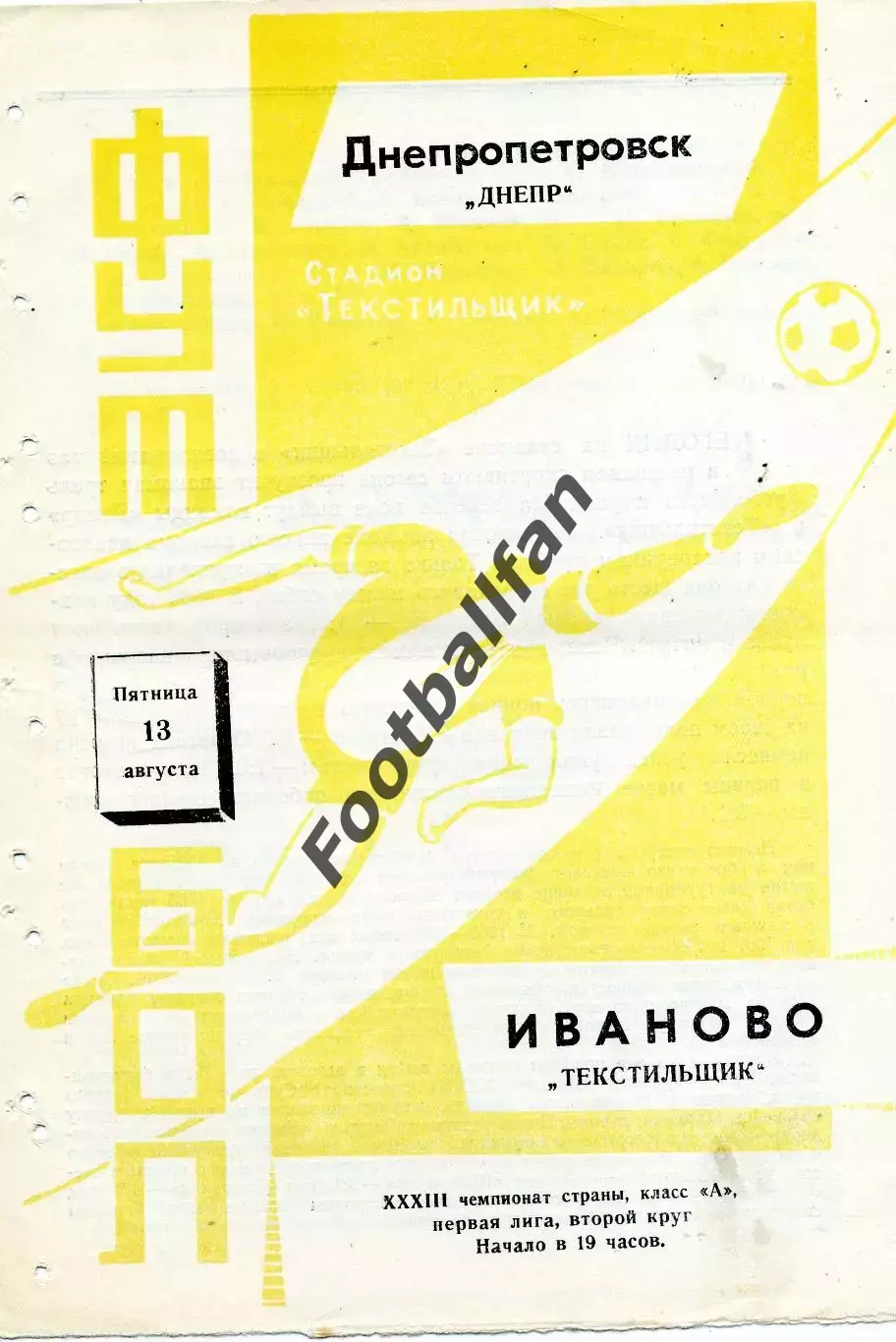 Текстильщик Иваново - Днепр Днепропетровск 13.08.1971