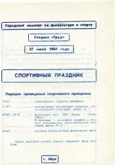 Темп Шуя , СССР - ЛКС Лодзь , Польша 27.07.1984
