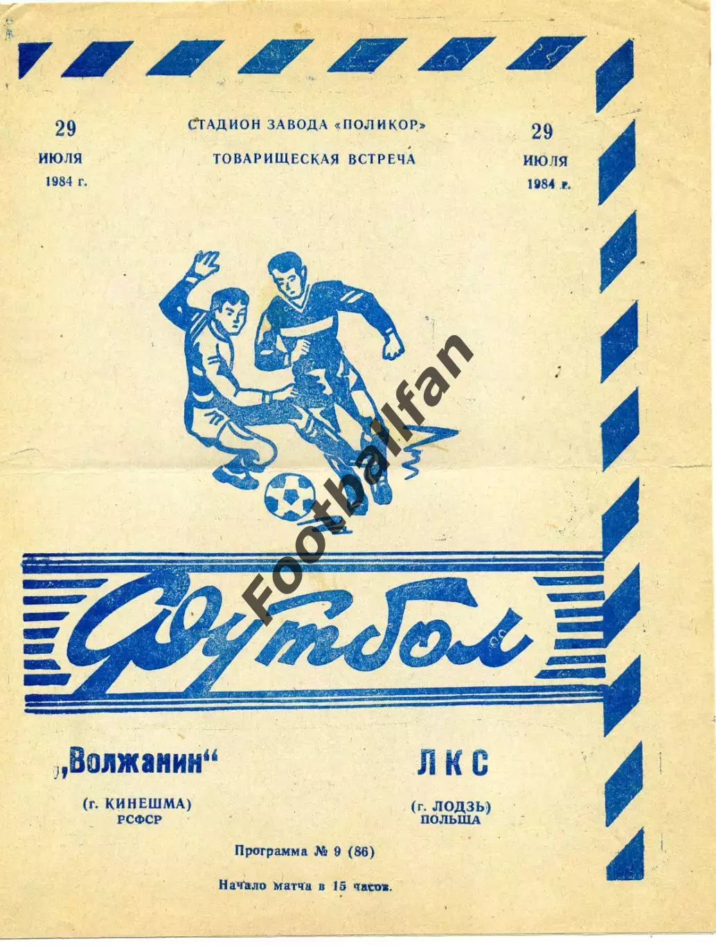 Волжанин Кинешма , СССР - ЛКС Лодзь , Польша 29.07.1984
