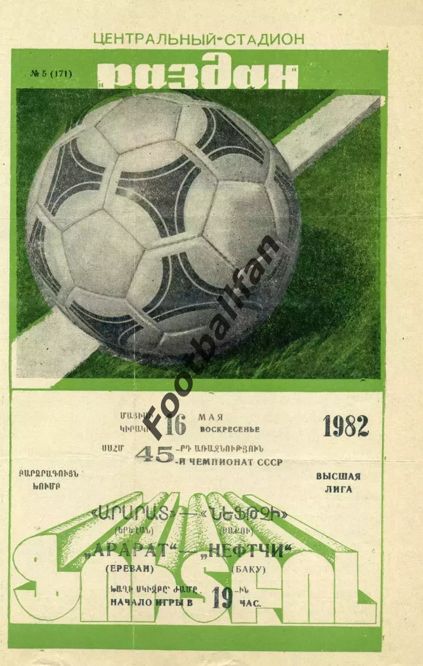 Арарат Ереван - Нефтчи Баку 16.05.1982