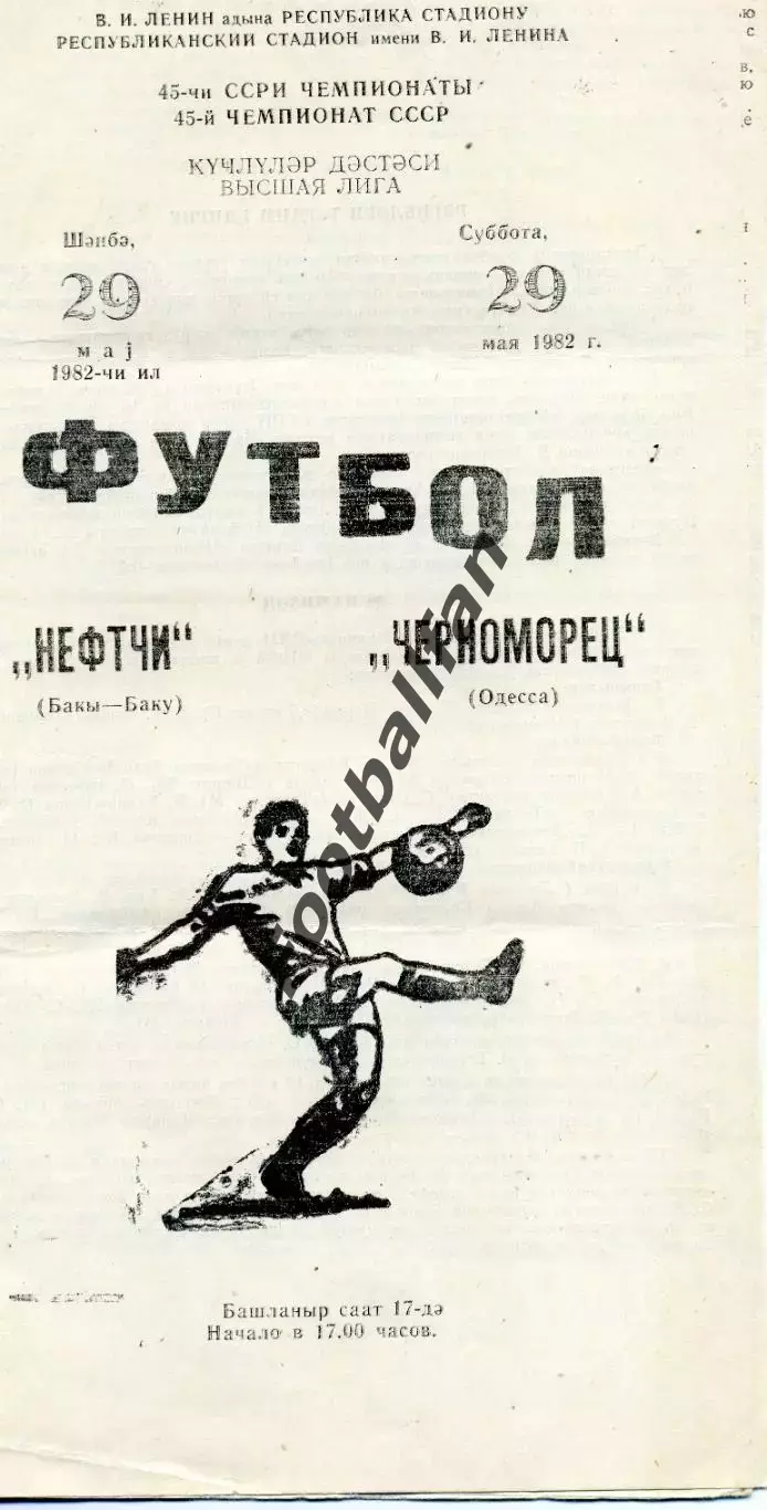 Нефтчи Баку - Черноморец Одесса 29.05.1982