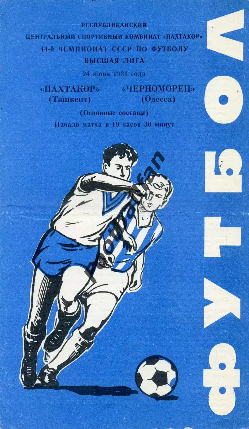 Пахтакор Ташкент - Черноморец Одесса 24.06.1981 2-й вид