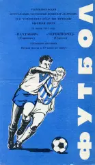 Пахтакор Ташкент - Черноморец Одесса 24.06.1981 2-й вид