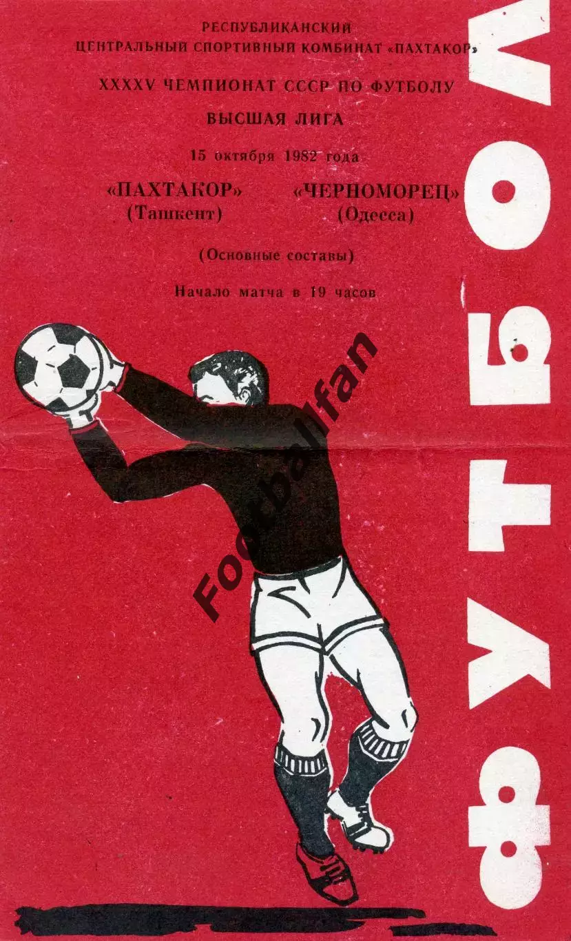 Пахтакор Ташкент - Черноморец Одесса 15.10.1982