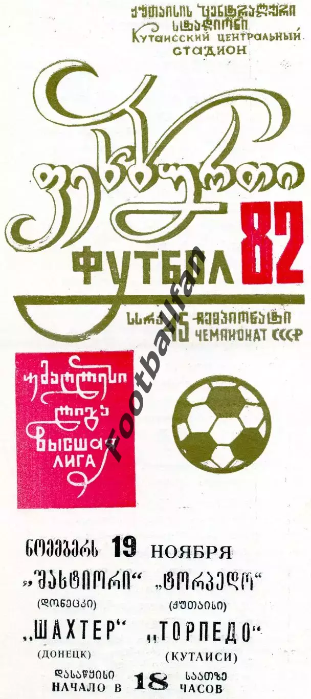 Торпедо Кутаиси - Шахтер Донецк 19.11.1982