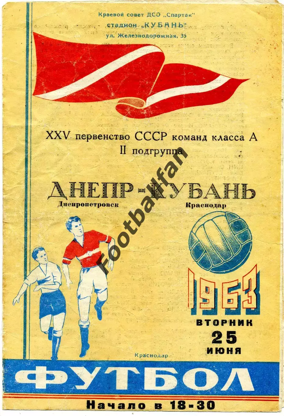 Кубань Краснодар - Днепр Днепропетровск 25.06.1963