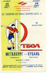 Кубань Краснодар - Металлург Запорожье 20.06.1963