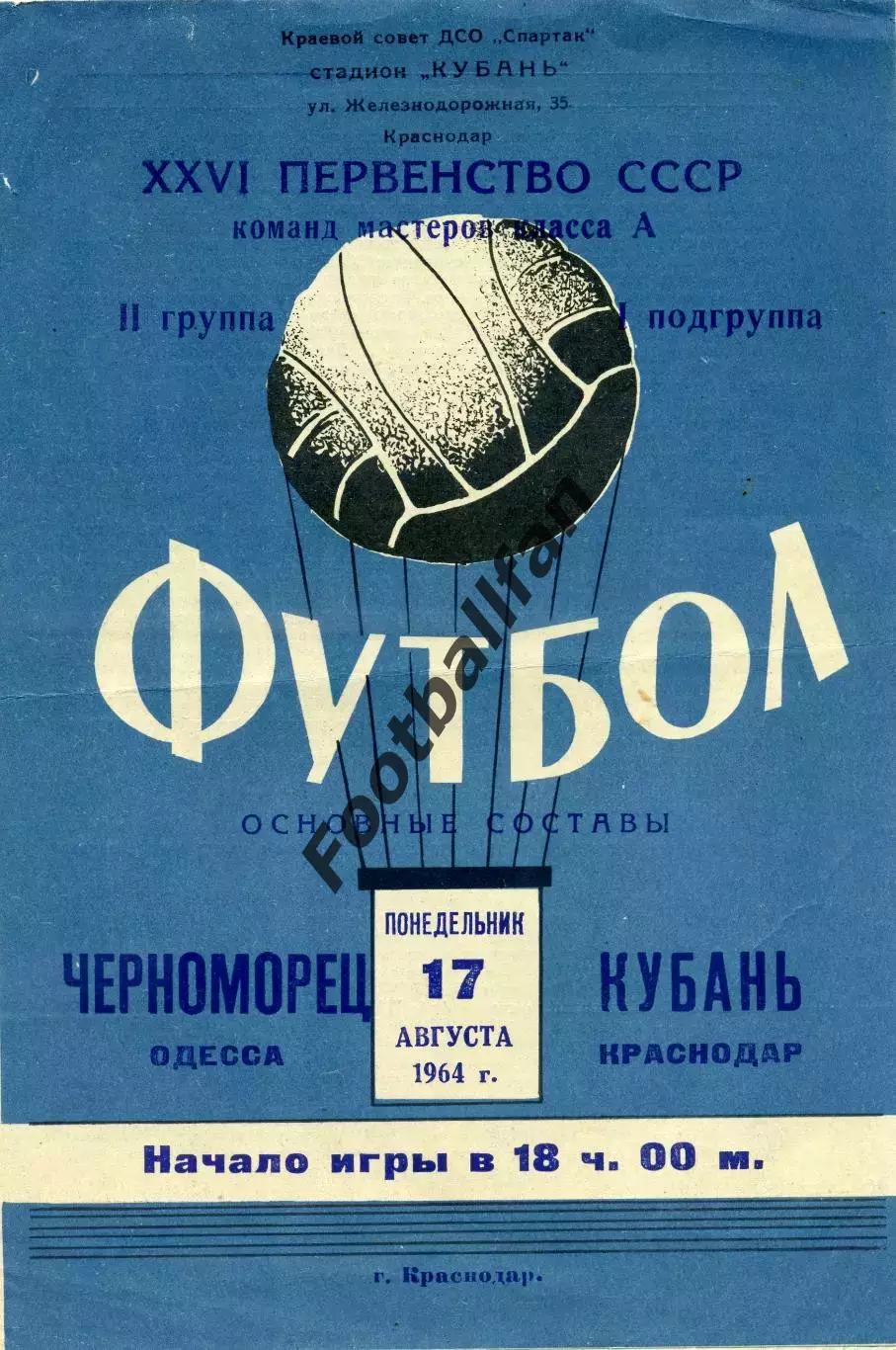 Кубань Краснодар - Черноморец Одесса 17.08.1964