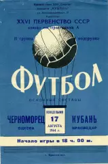 Кубань Краснодар - Черноморец Одесса 17.08.1964