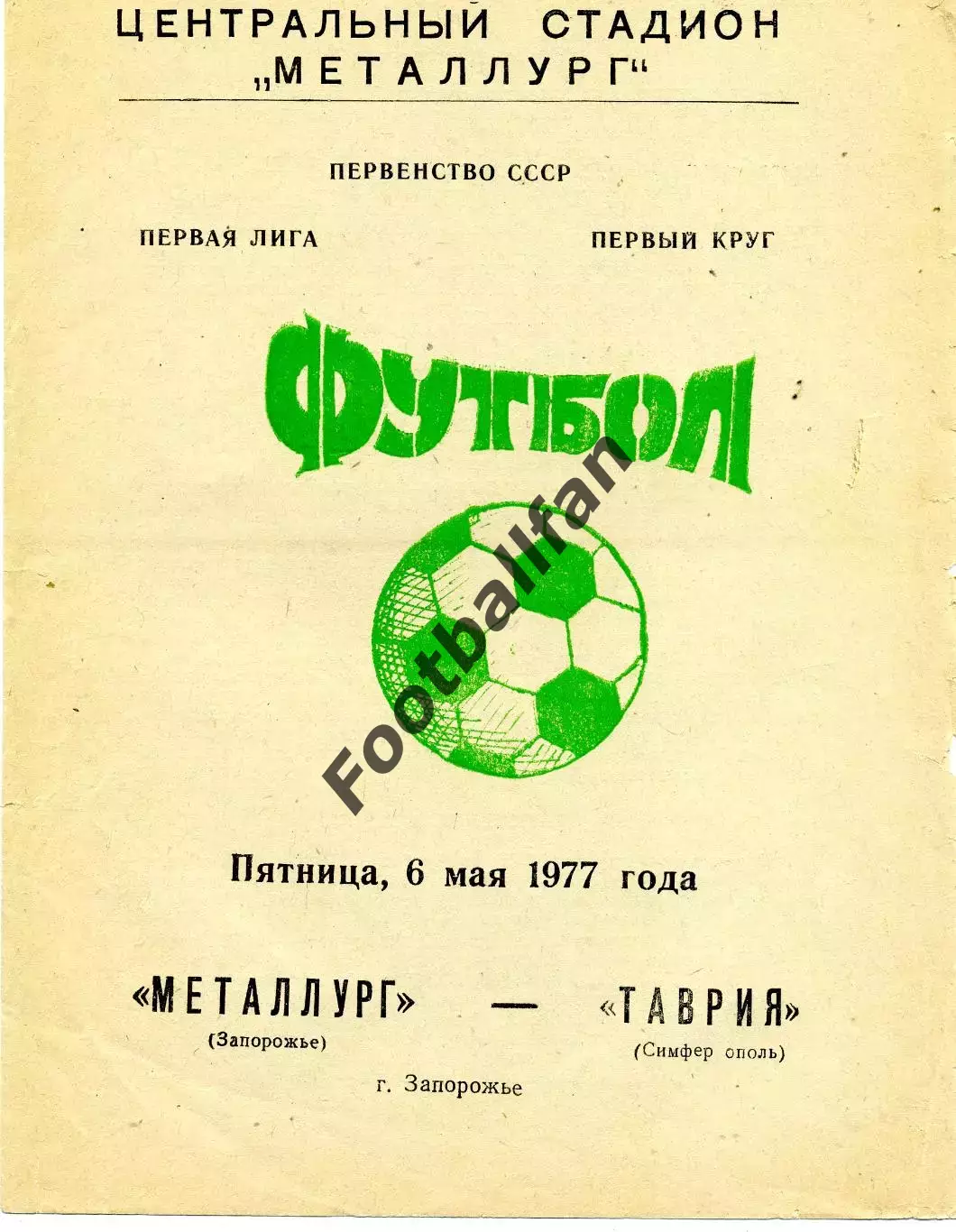 Металлург Запорожье - Таврия Симферополь 06.05.1977