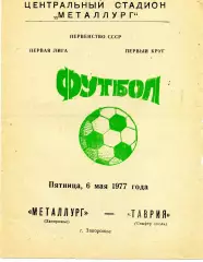 Металлург Запорожье - Таврия Симферополь 06.05.1977