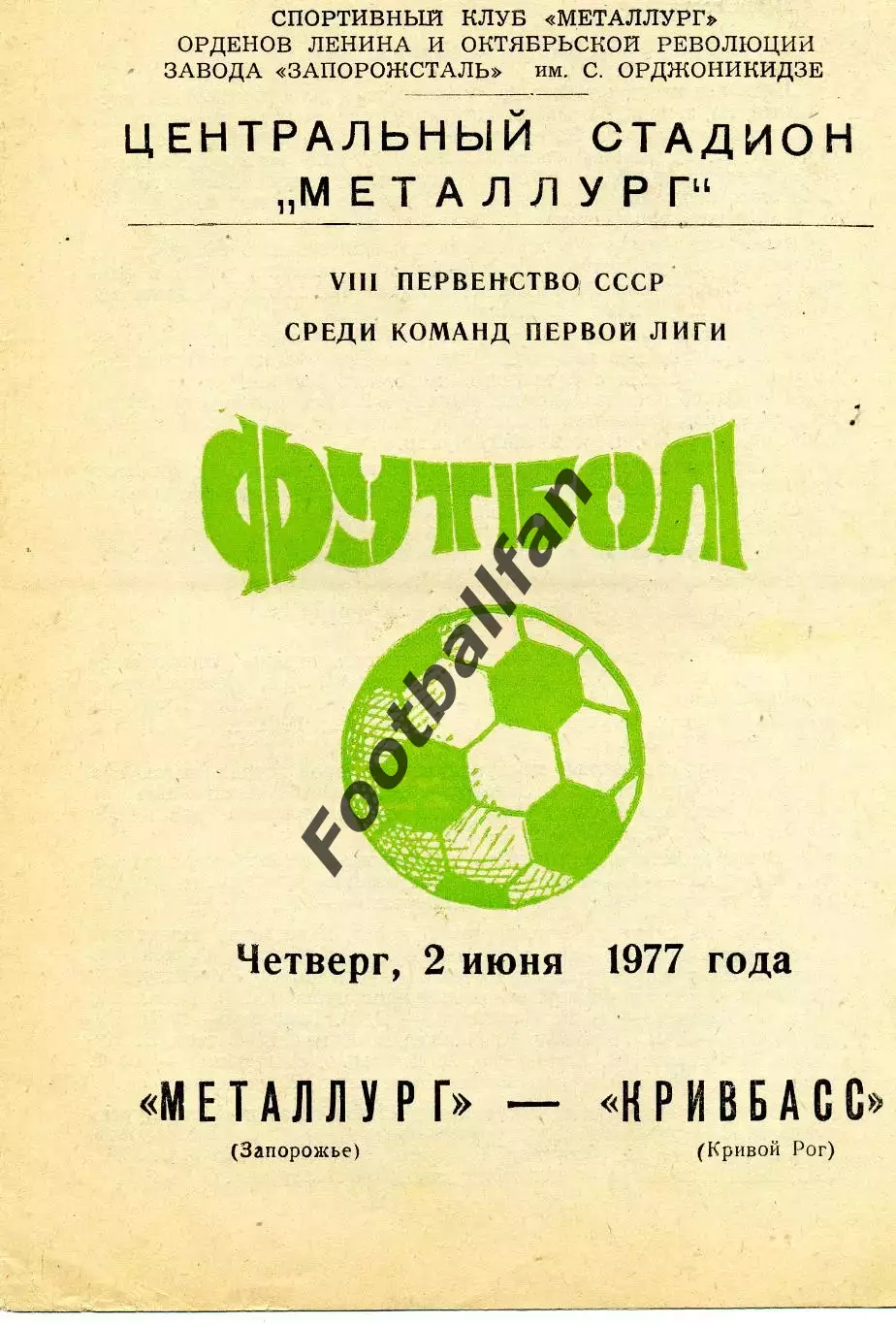 Металлург Запорожье - Кривбасс Кривой Рог 02.06.1977
