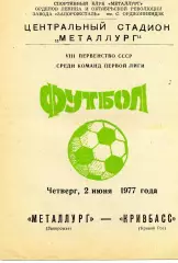 Металлург Запорожье - Кривбасс Кривой Рог 02.06.1977