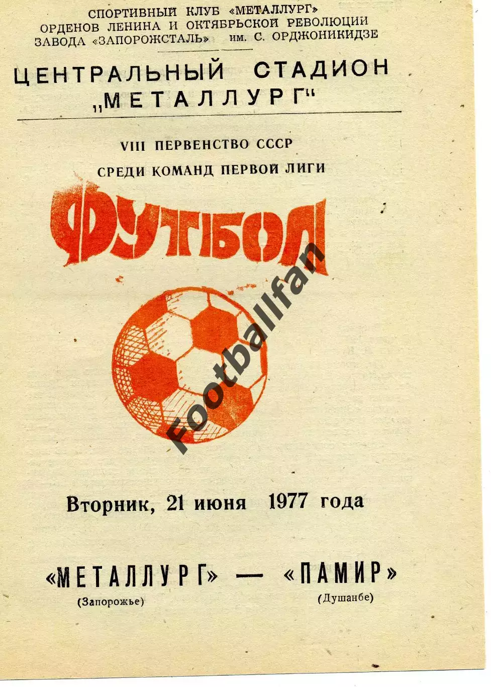 Металлург Запорожье - Памир Душанбе 21.06.1977