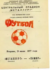 Металлург Запорожье - Памир Душанбе 21.06.1977