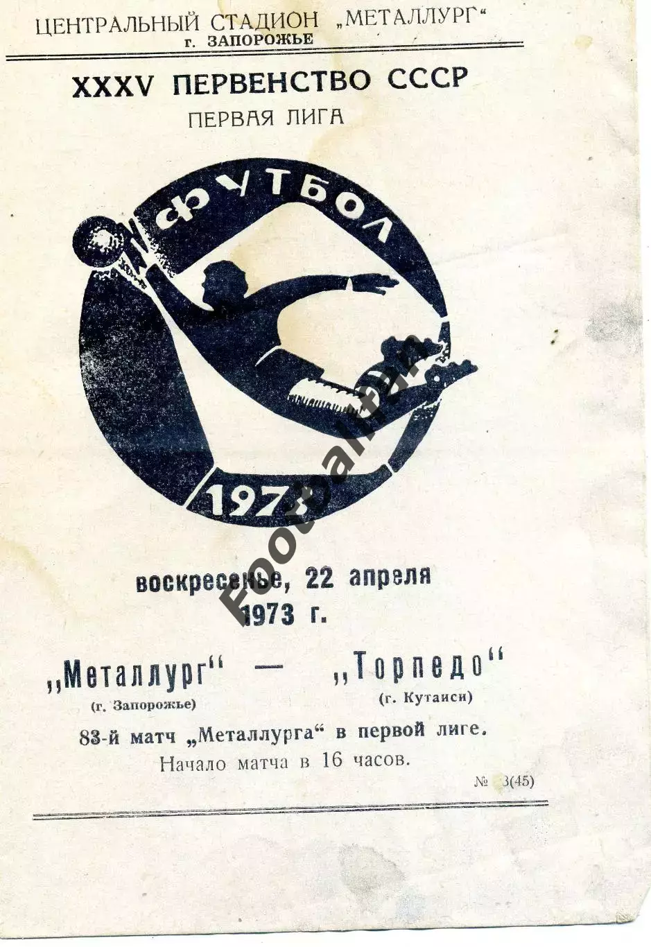 Металлург Запорожье - Торпедо Кутаиси 22.04.1973