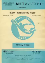 Металлург Запорожье - Памир Душанбе 06.07.1973
