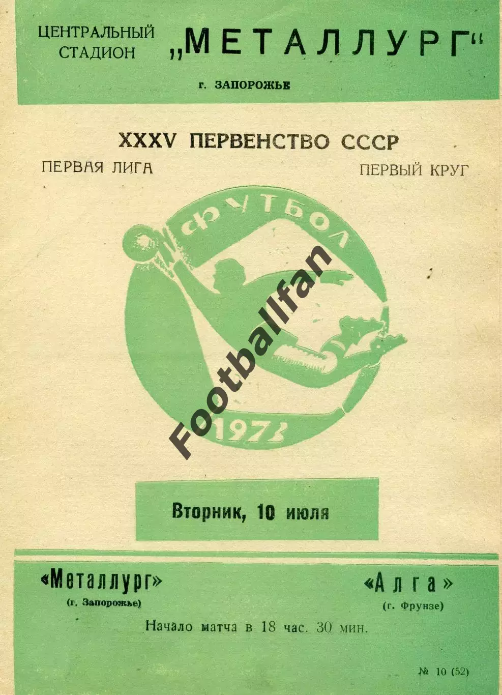 Металлург Запорожье - Алга Фрунзе 10.07.1973