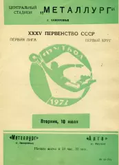 Металлург Запорожье - Алга Фрунзе 10.07.1973