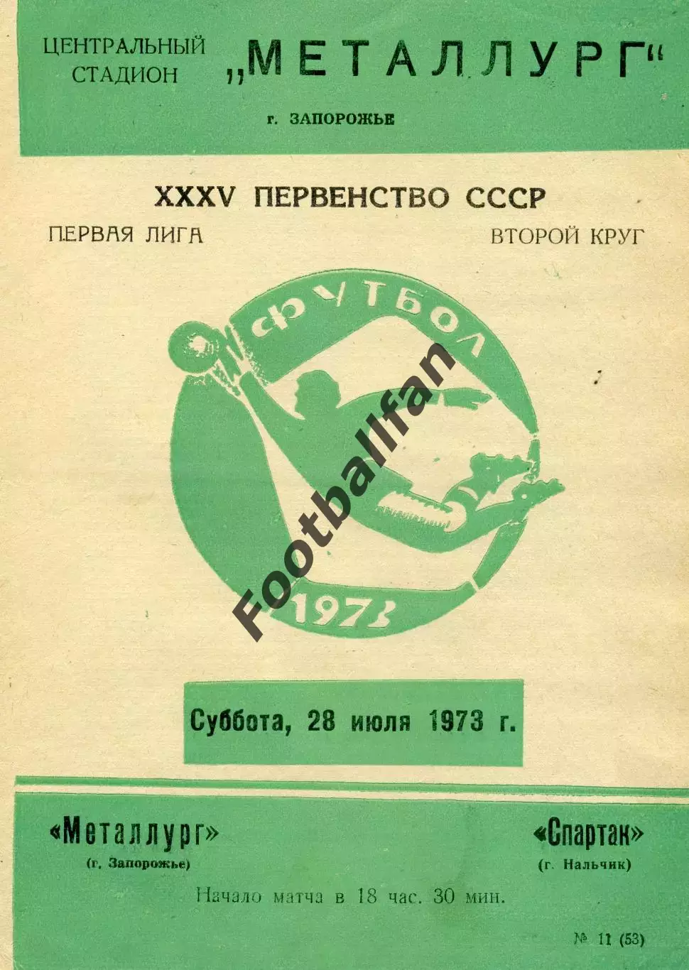 Металлург Запорожье - Спартак Нальчик 28.07.1973