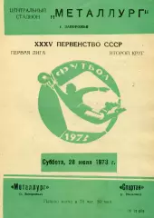 Металлург Запорожье - Спартак Нальчик 28.07.1973