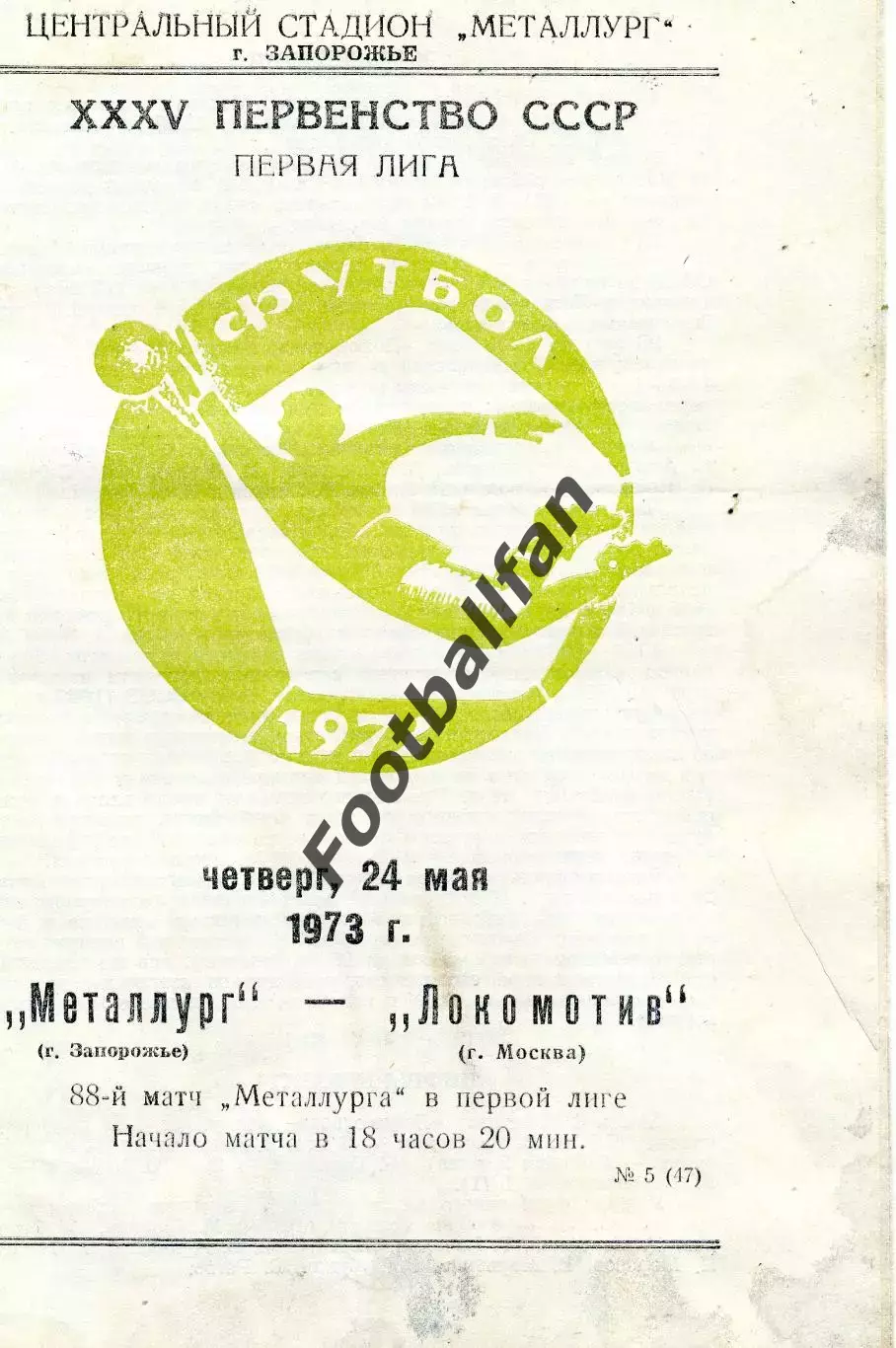 Металлург Запорожье - Локомотив Москва 24.05.1973