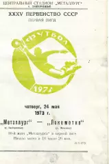 Металлург Запорожье - Локомотив Москва 24.05.1973