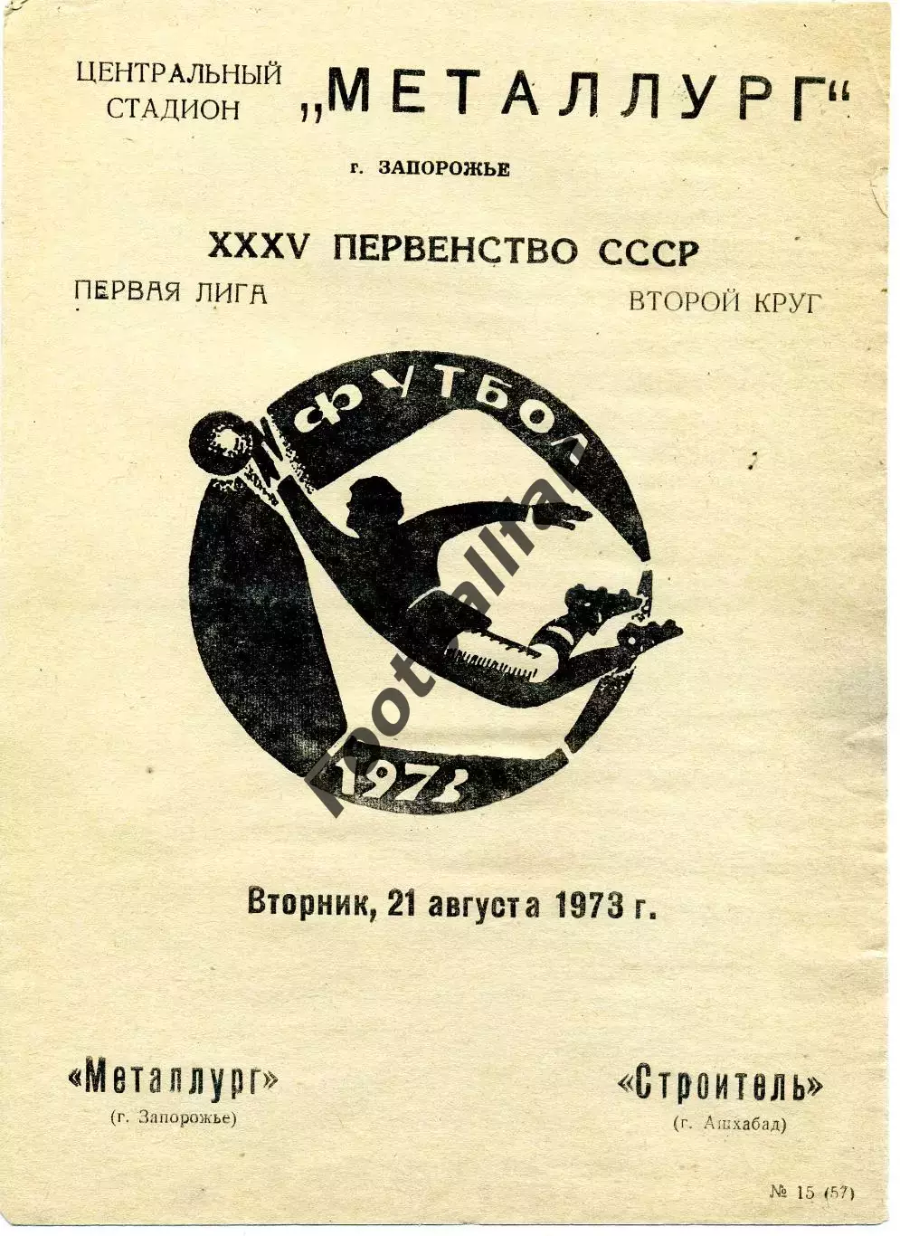 Металлург Запорожье - Строитель Ашхабад 21.08.1973
