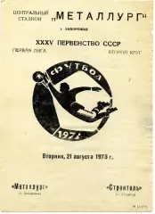 Металлург Запорожье - Строитель Ашхабад 21.08.1973