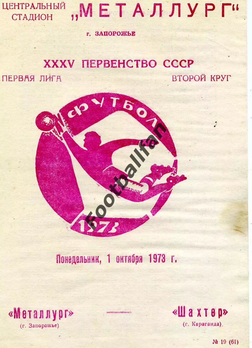 Металлург Запорожье - Шахтер Караганда 01.10.1973