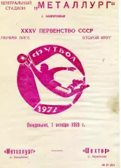 Металлург Запорожье - Шахтер Караганда 01.10.1973