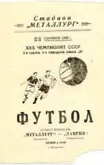 Металлург Запорожье - Таврия Симферополь 23.09.1968