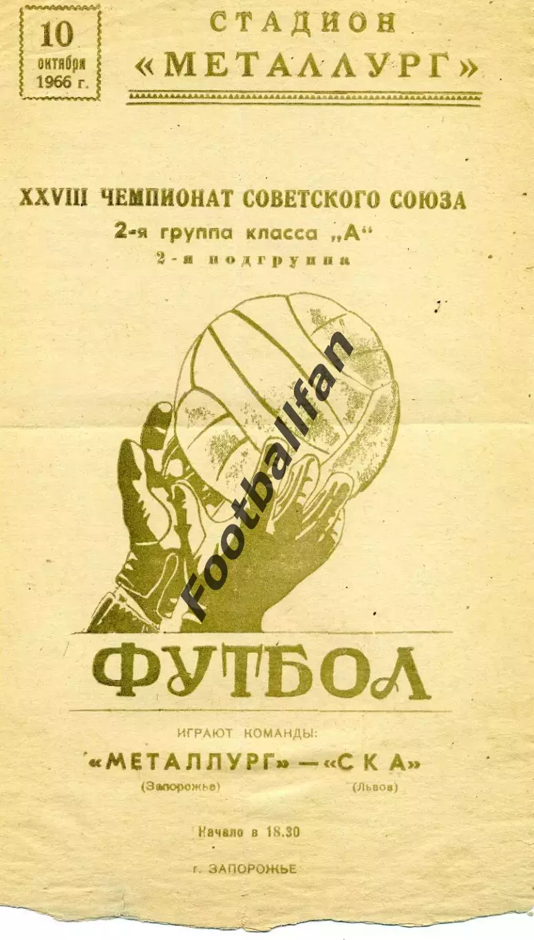 Металлург Запорожье - СКА Львов 10.10.1966