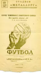 Металлург Запорожье - СКА Львов 10.10.1966