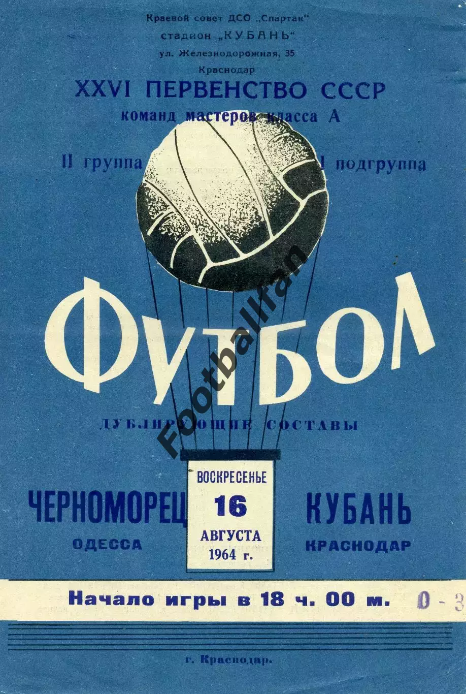 Кубань Краснодар - Черноморец Одесса 16.08.1964 дубль