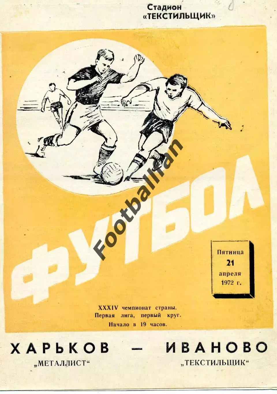 Текстильщик Иваново - Металлист Харьков 21.04.1972