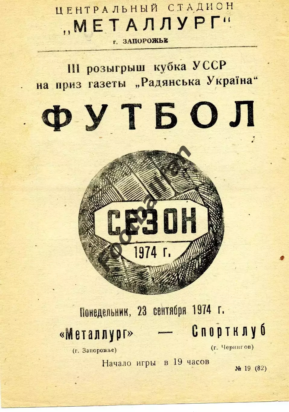 Металлург Запорожье - Спортклуб Чернигов 23.09.1974 Кубок УССР