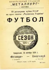Металлург Запорожье - Спортклуб Чернигов 23.09.1974 Кубок УССР