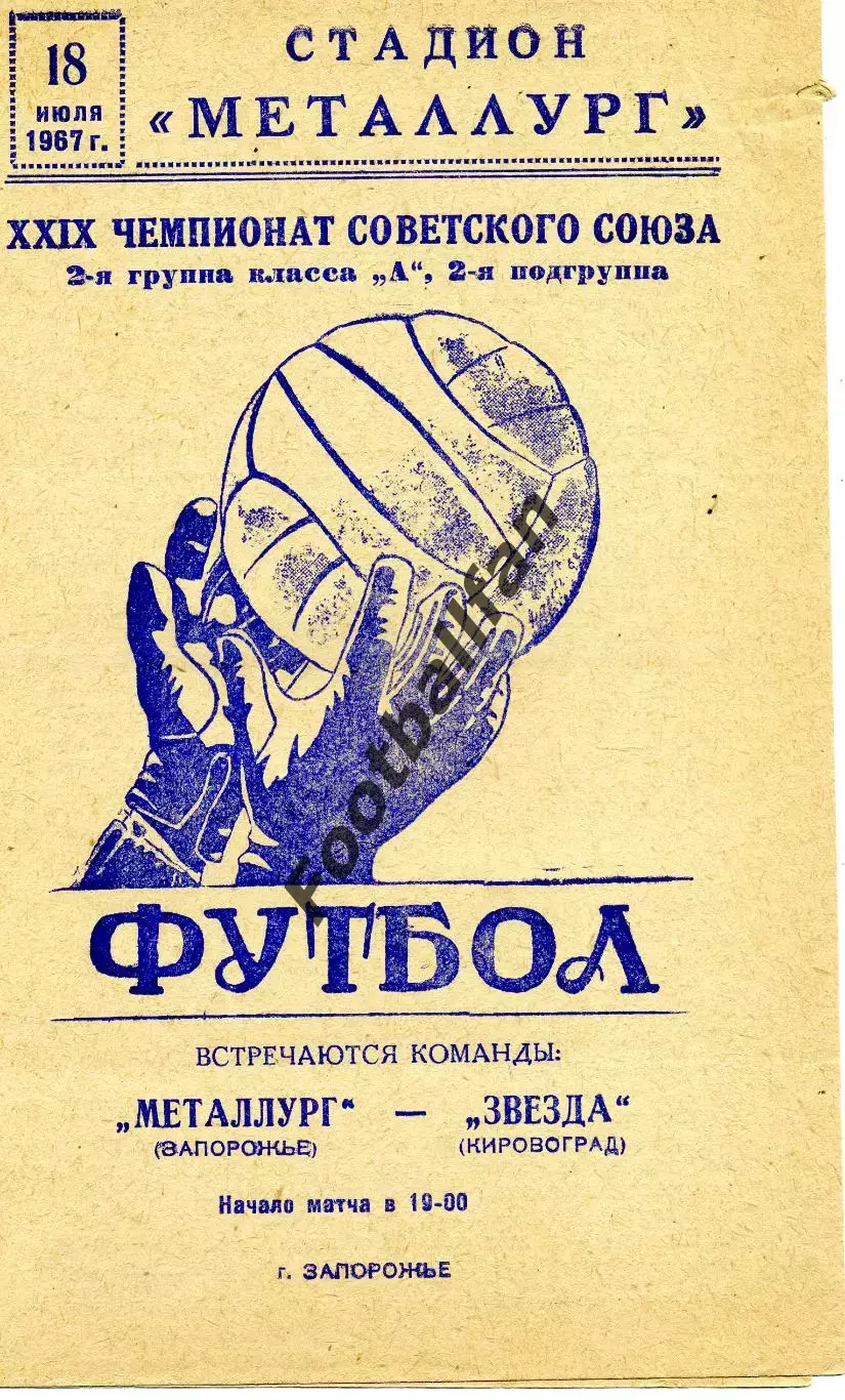 Металлург Запорожье - Звезда Кировоград 18.07.1967