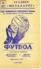 Металлург Запорожье - Звезда Кировоград 18.07.1967